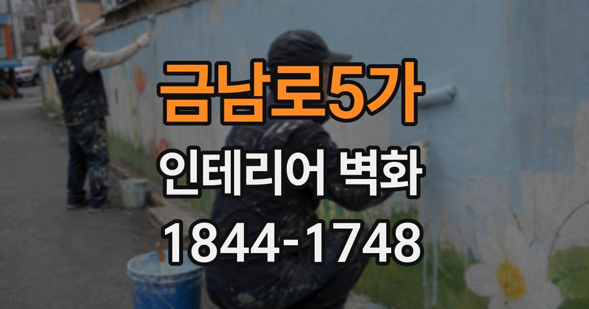 금남로5가 인테리어 벽화