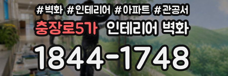 충장로5가 인테리어 벽화