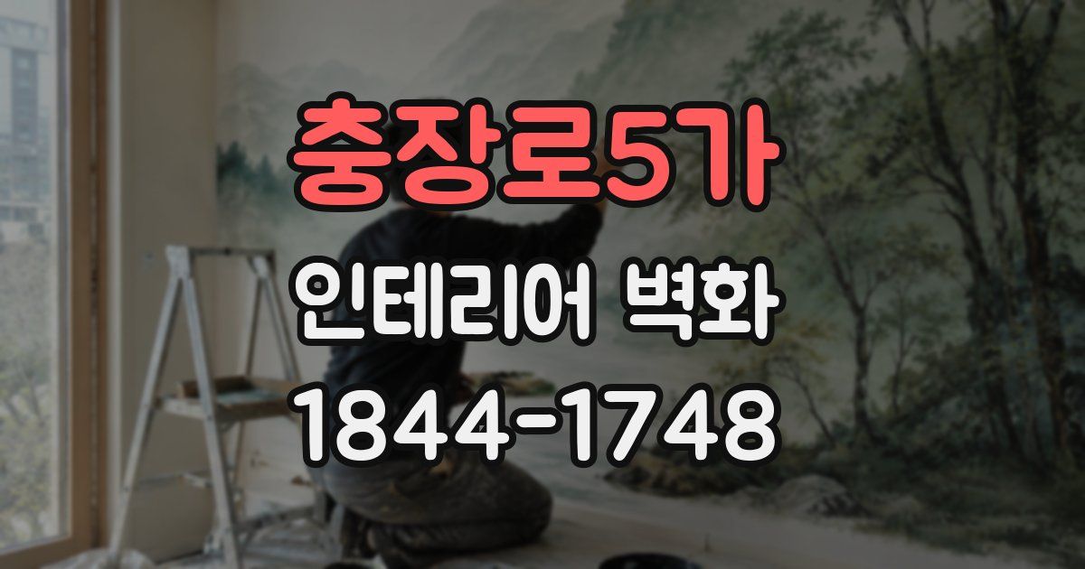 충장로5가 인테리어 벽화
