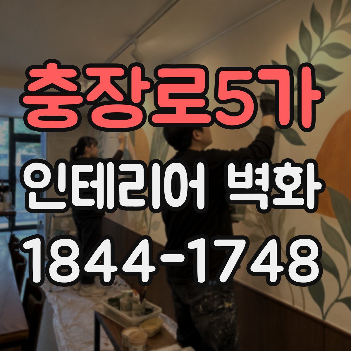 충장로5가 인테리어 벽화
