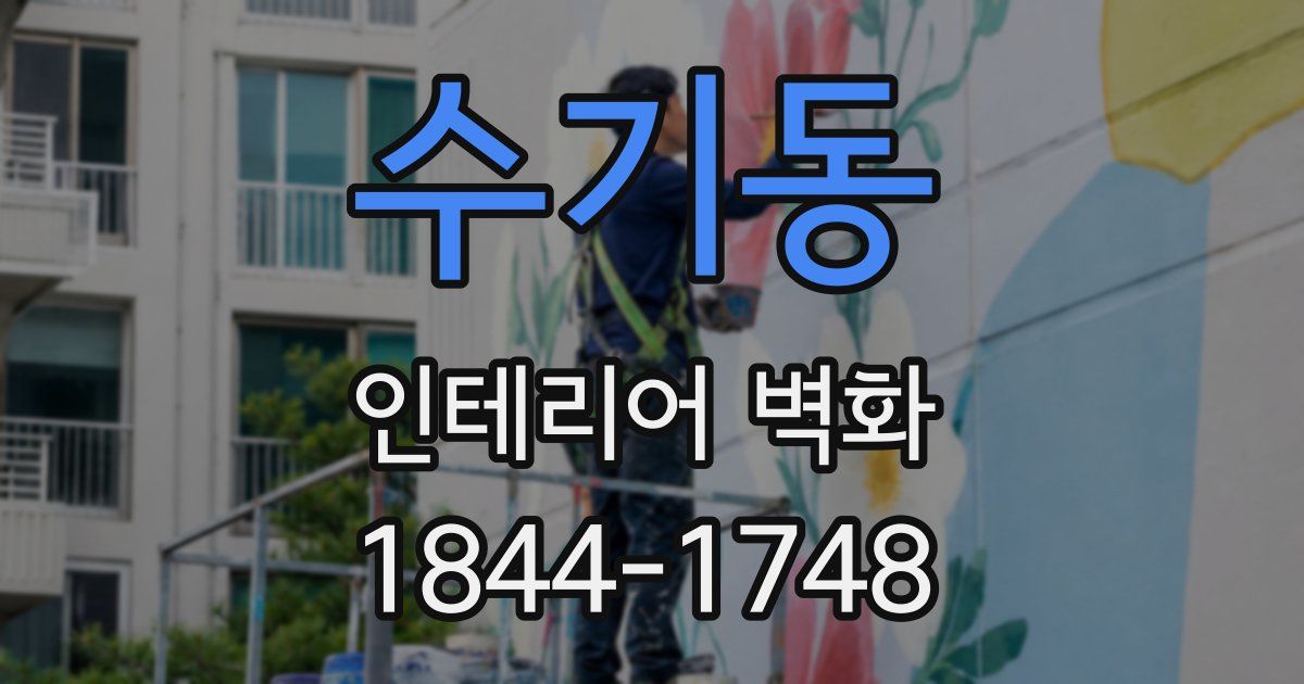 수기동 인테리어 벽화