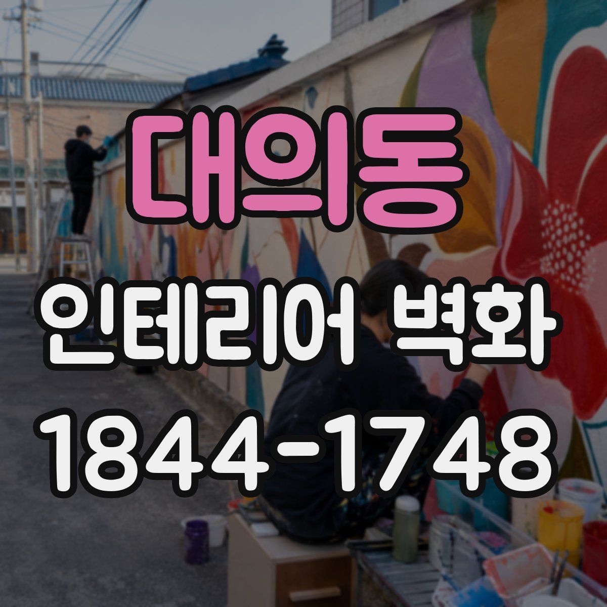 대의동 인테리어 벽화