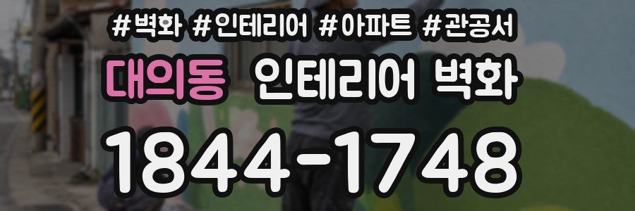 대의동 인테리어 벽화
