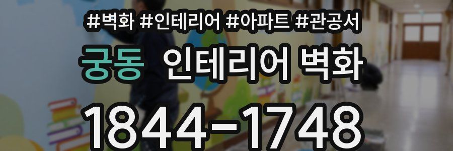 궁동 인테리어 벽화