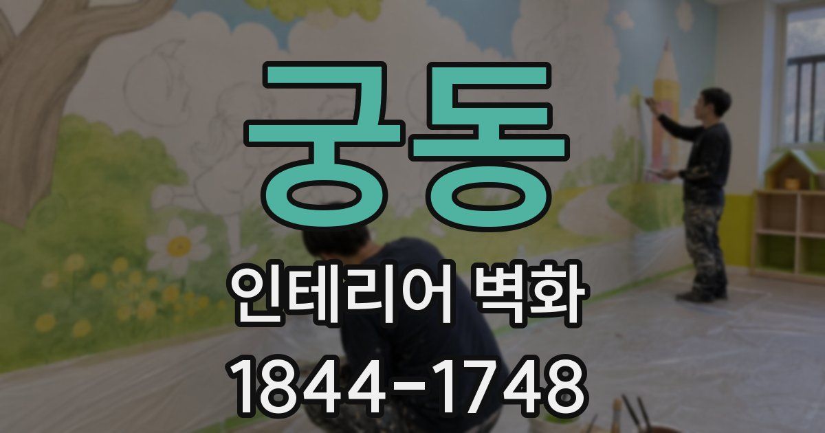 궁동 인테리어 벽화