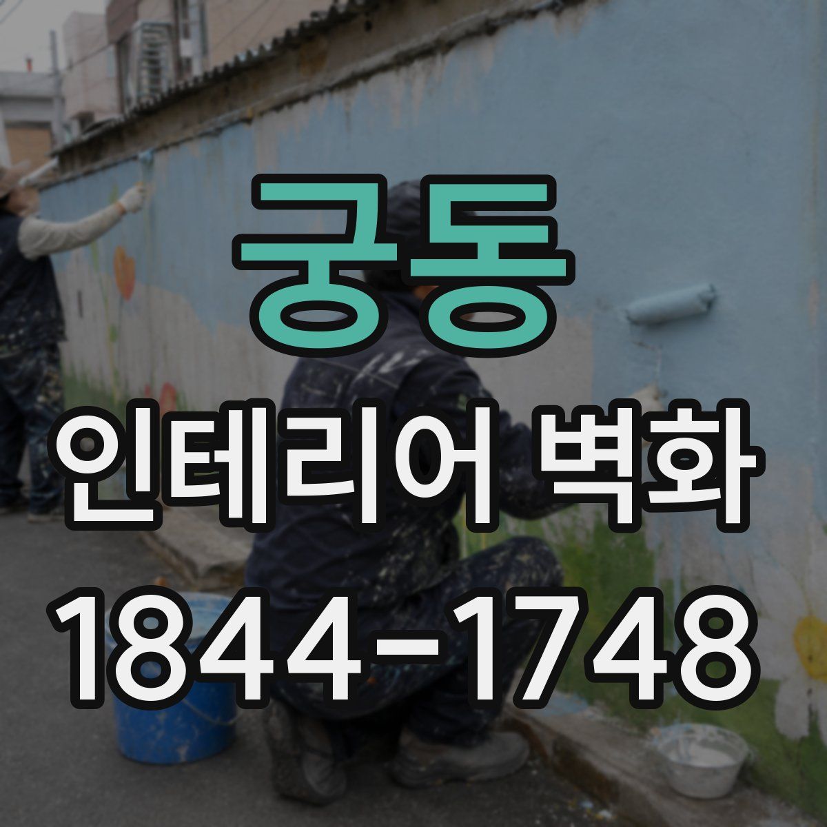 궁동 인테리어 벽화