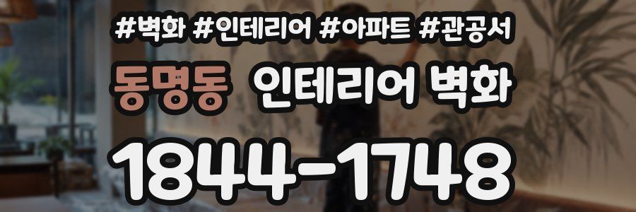 동명동 인테리어 벽화