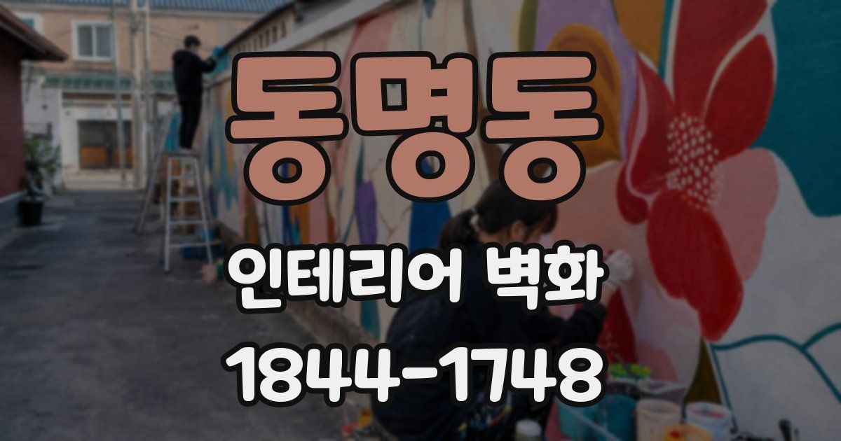동명동 인테리어 벽화