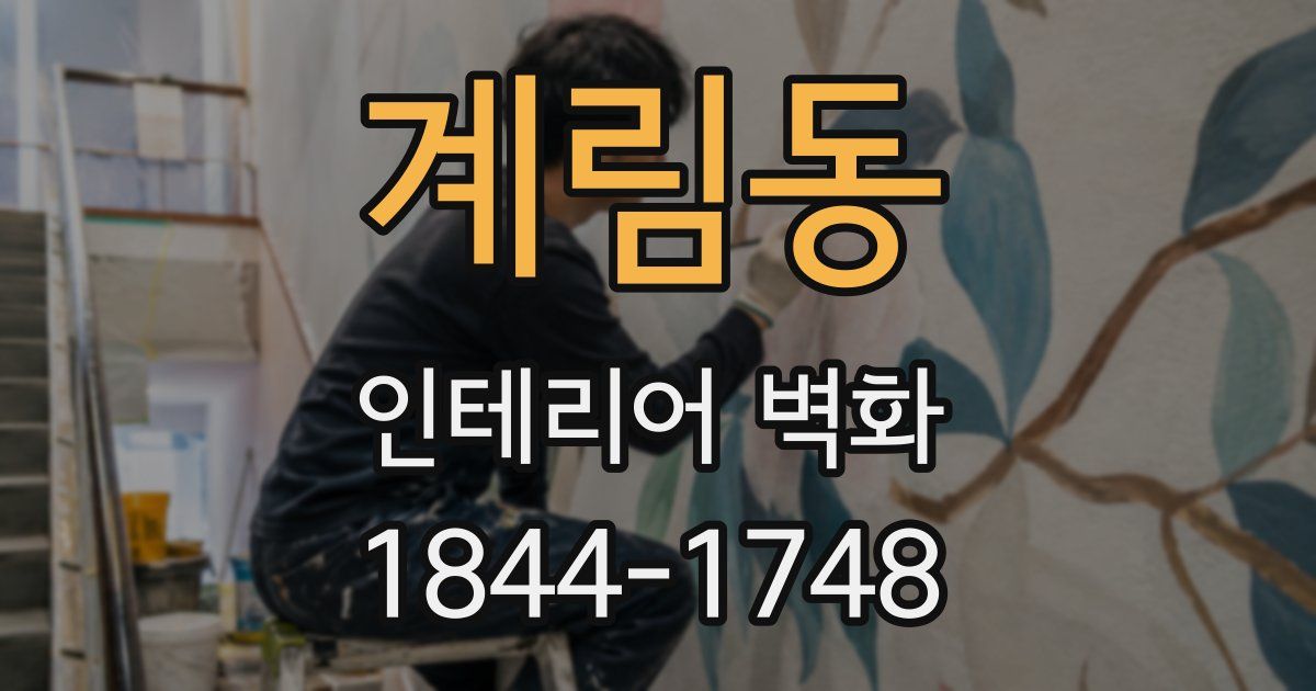 계림동 인테리어 벽화