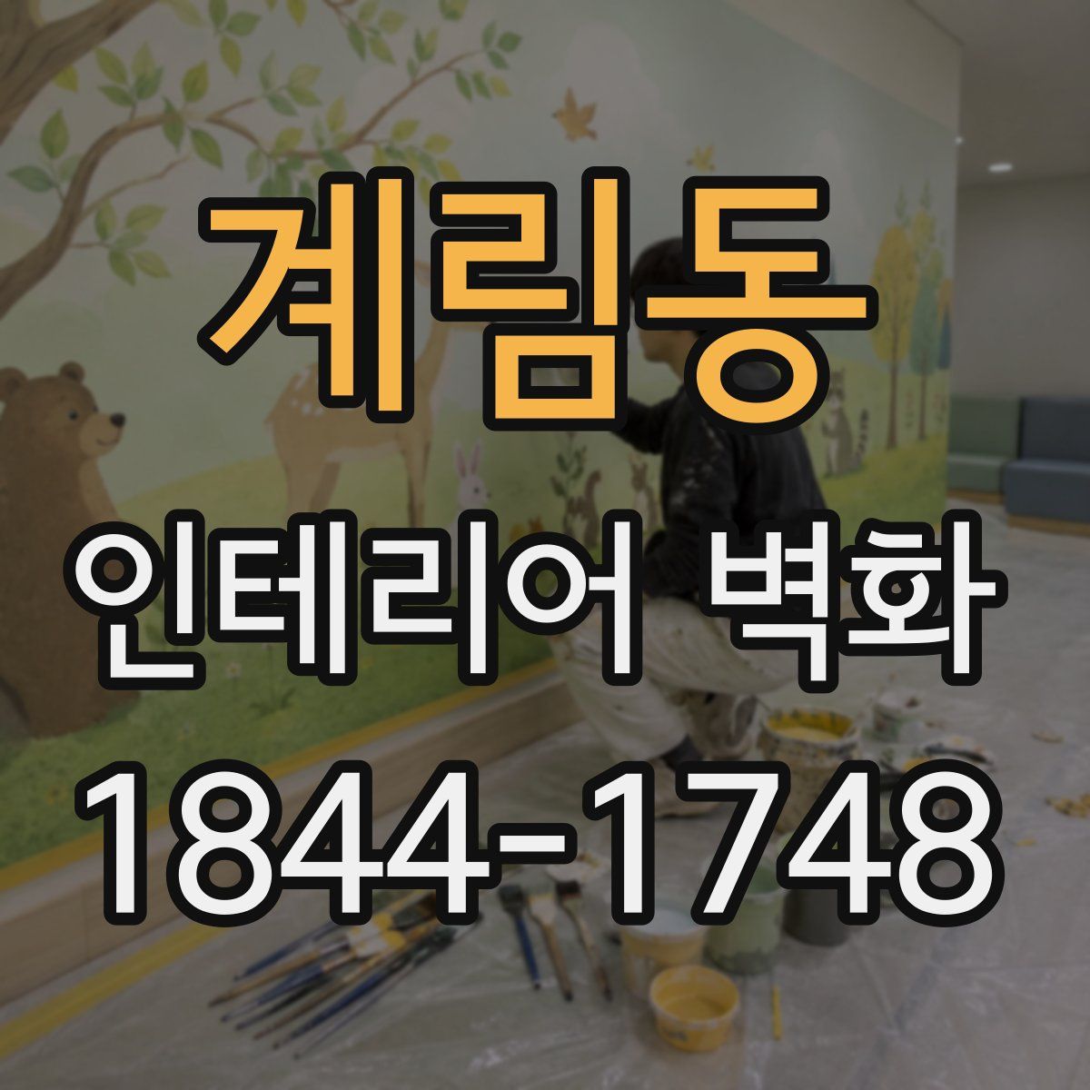 계림동 인테리어 벽화