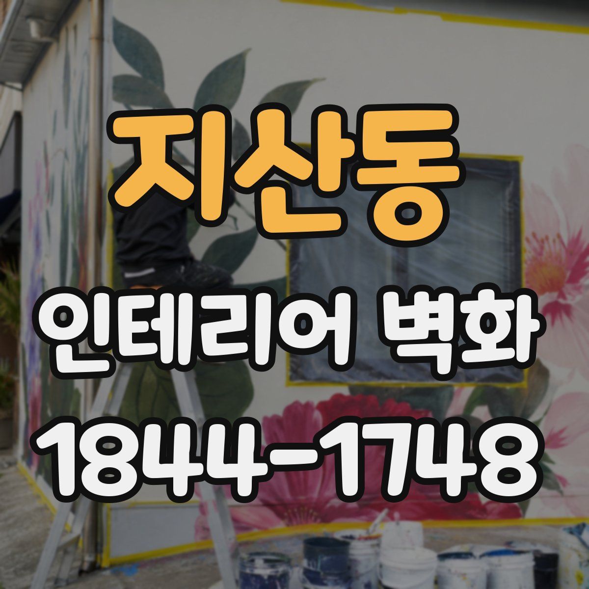 지산동 인테리어 벽화