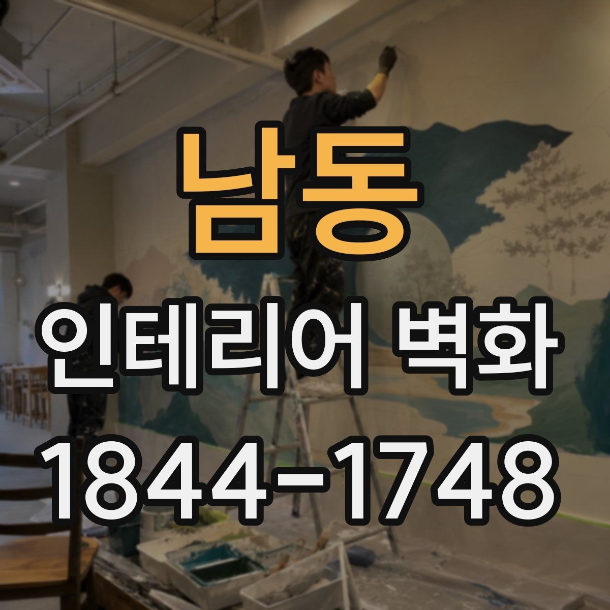 남동 인테리어 벽화 기존 가구 배치와 충돌하지 않게 두는 법
