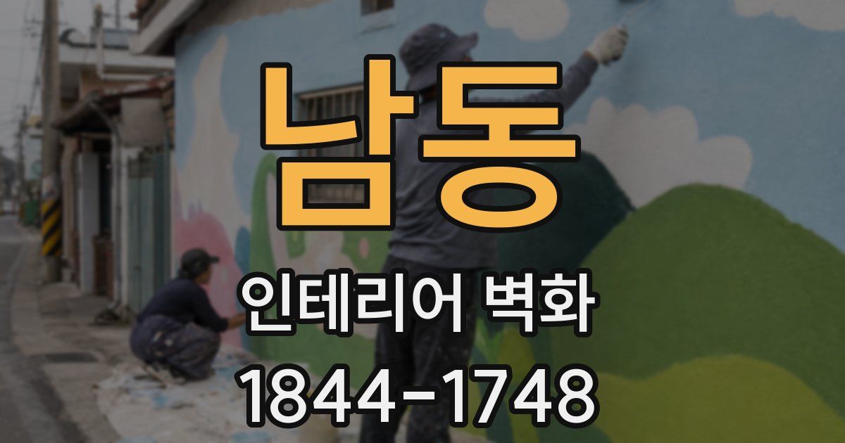 남동 인테리어 벽화