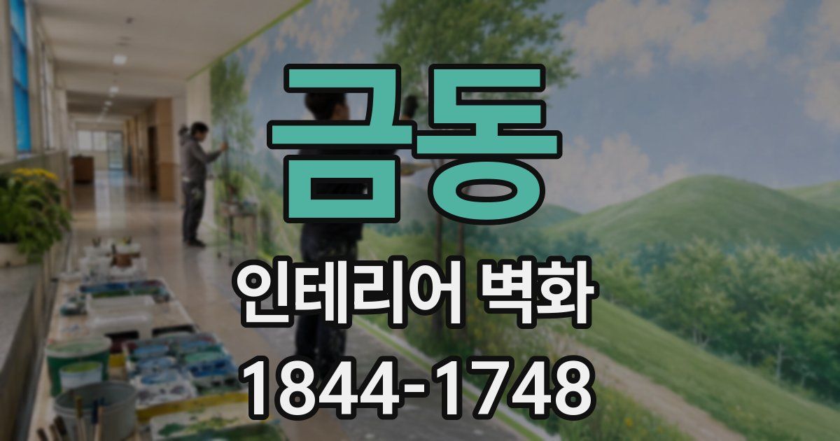 금동 인테리어 벽화