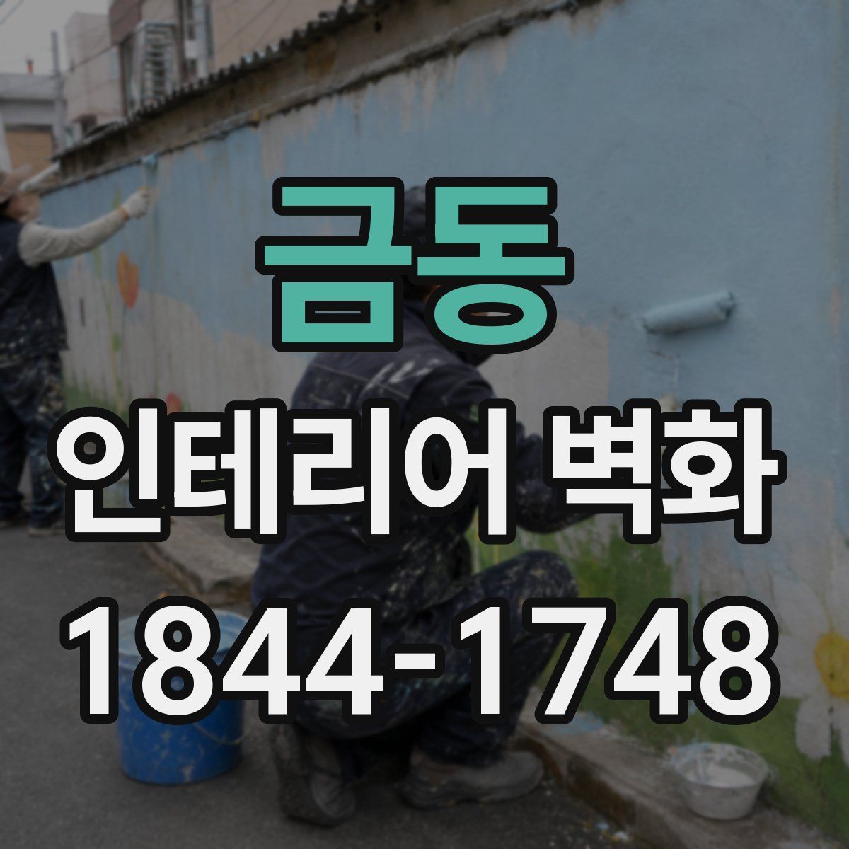 금동 인테리어 벽화
