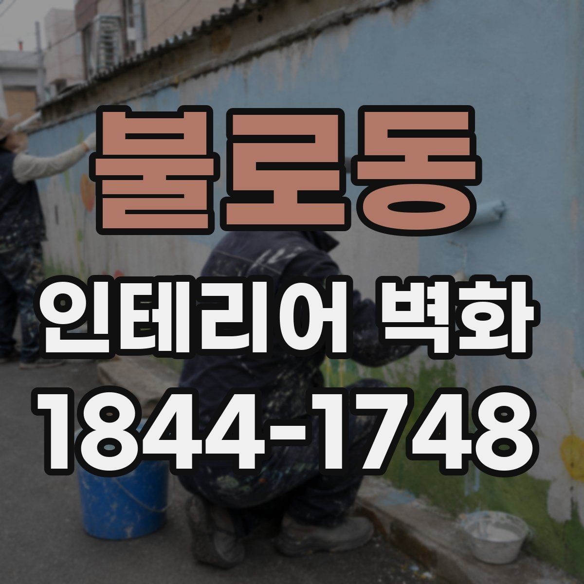 불로동 인테리어 벽화 천장선과 맞춰 시야를 안정시키는 구성