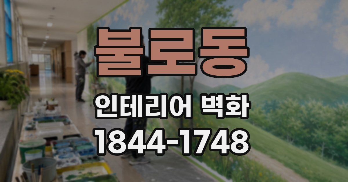 불로동 인테리어 벽화