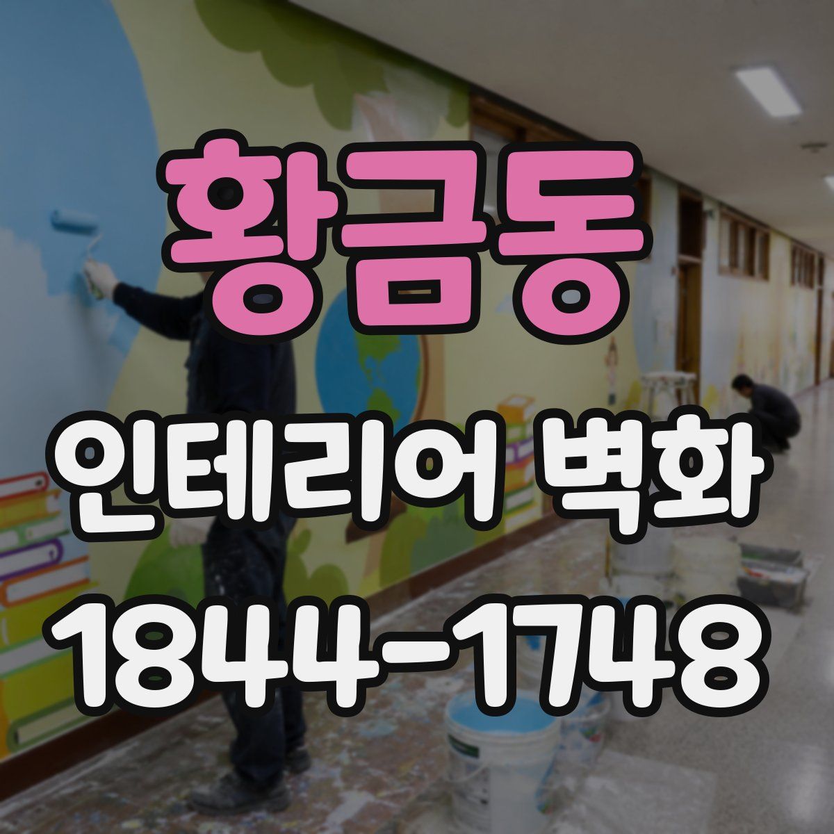 황금동 인테리어 벽화
