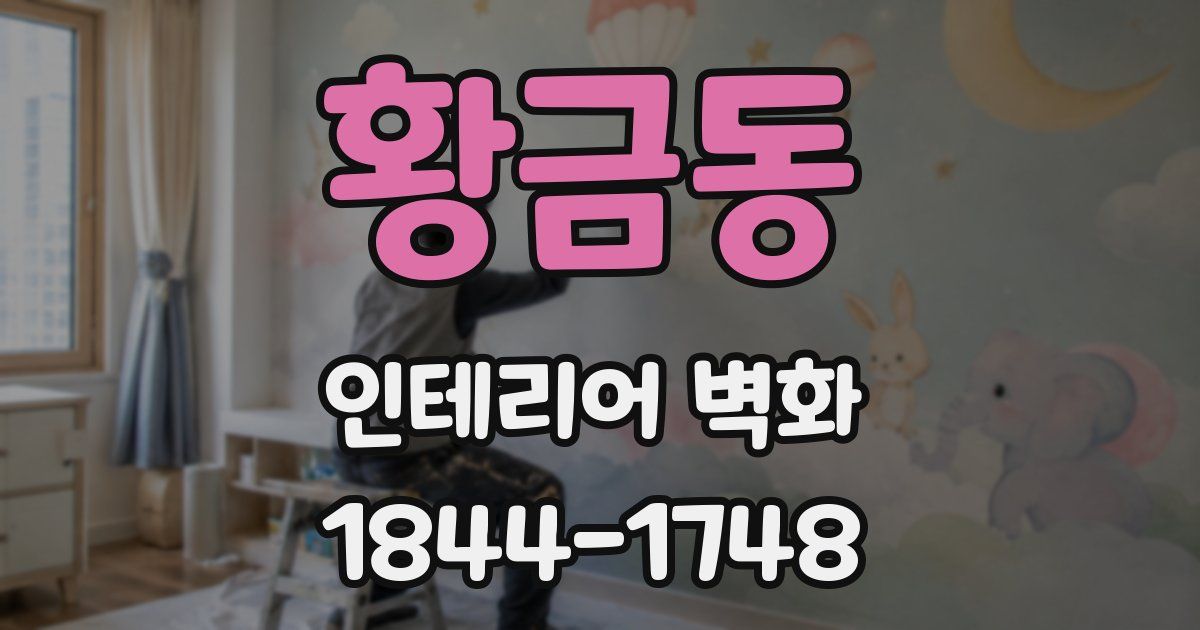 황금동 인테리어 벽화