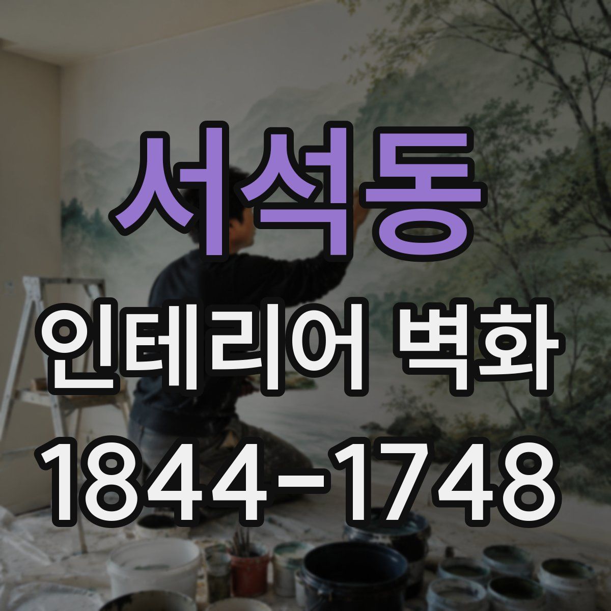 서석동 인테리어 벽화