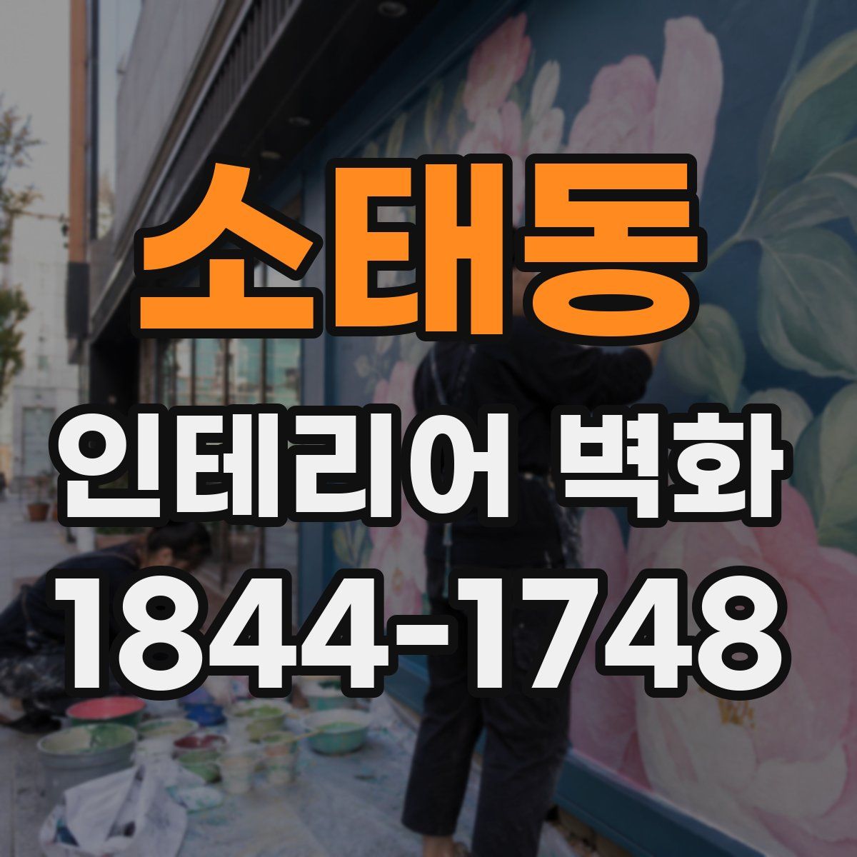 소태동 인테리어 벽화