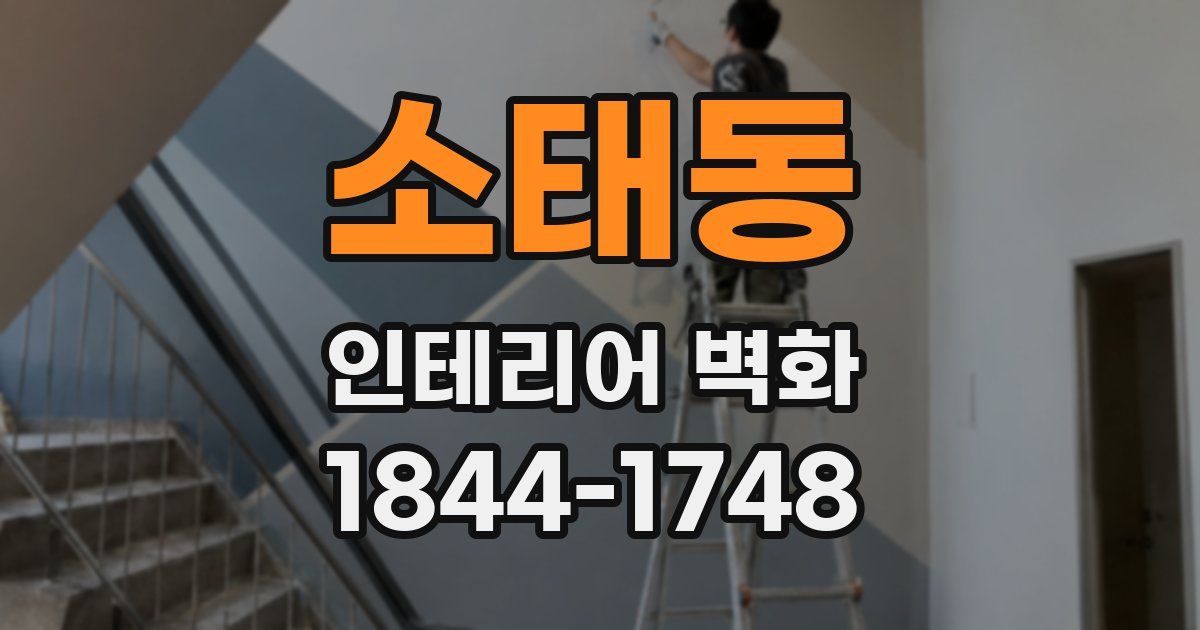소태동 인테리어 벽화
