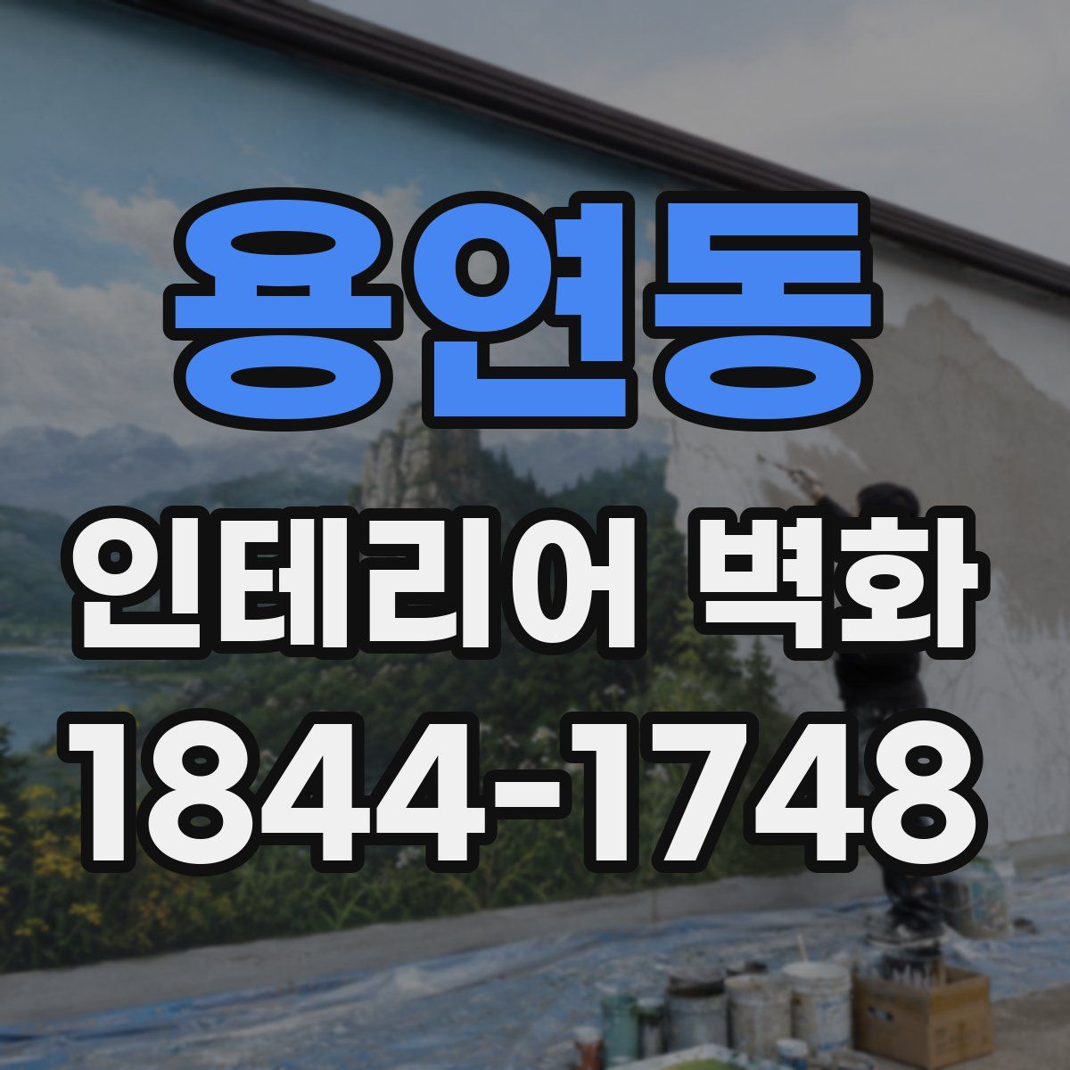 용연동 인테리어 벽화
