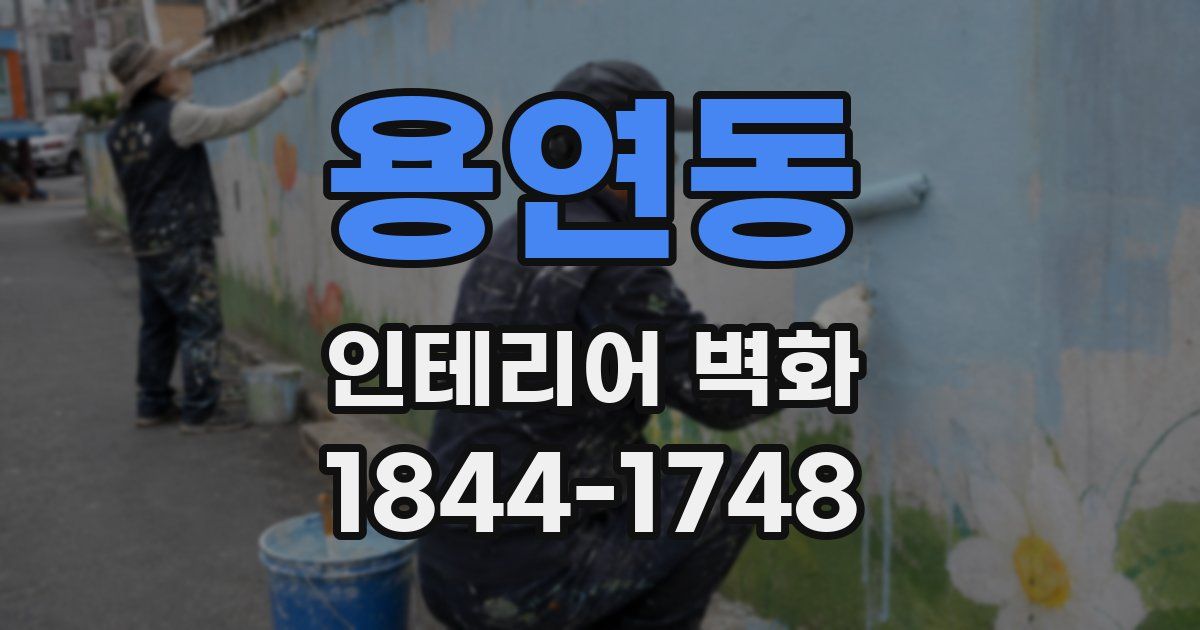 용연동 인테리어 벽화