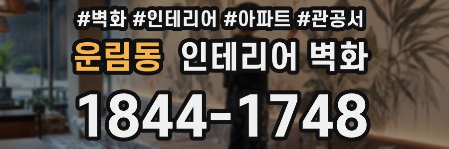 운림동 인테리어 벽화