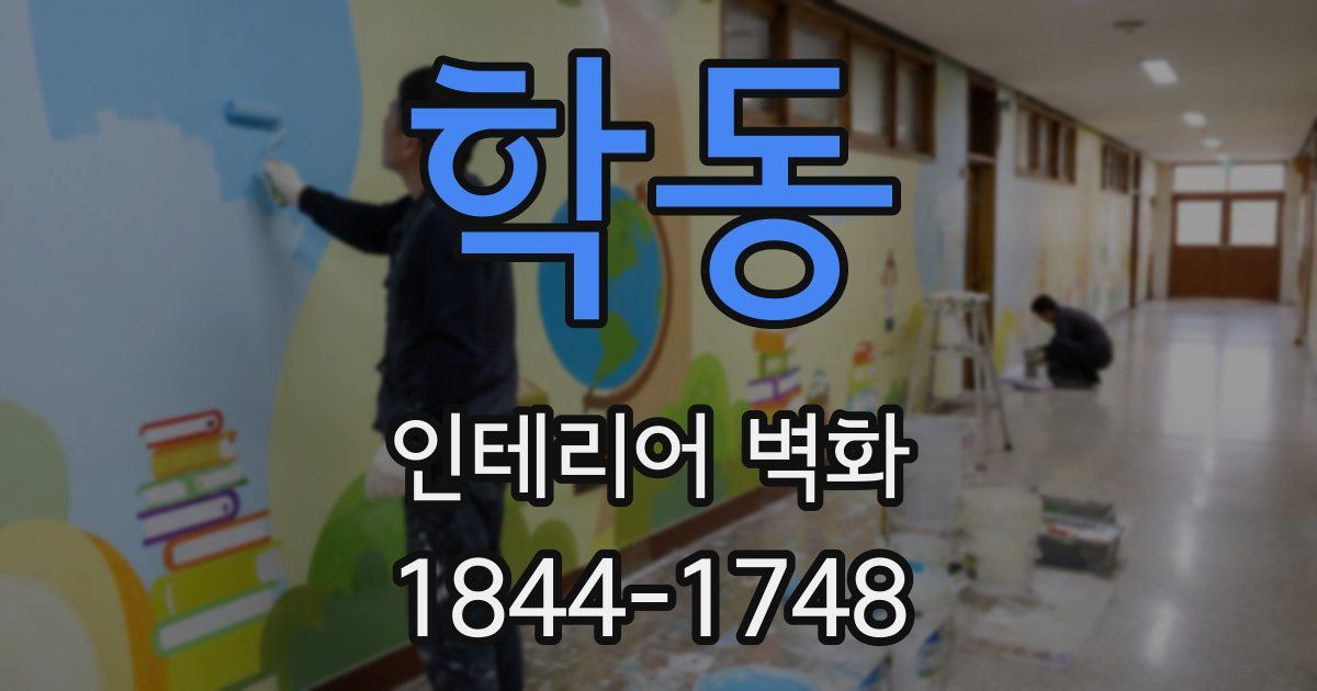 학동 인테리어 벽화