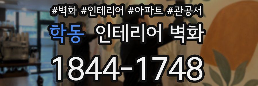학동 인테리어 벽화