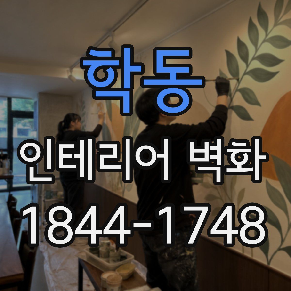 학동 인테리어 벽화