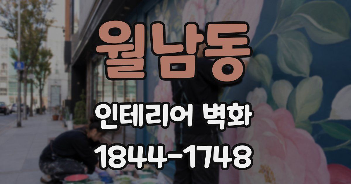 월남동 인테리어 벽화