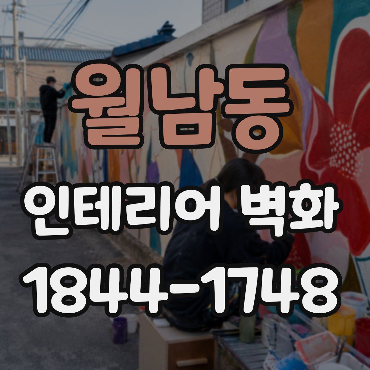월남동 인테리어 벽화