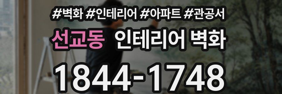 선교동 인테리어 벽화
