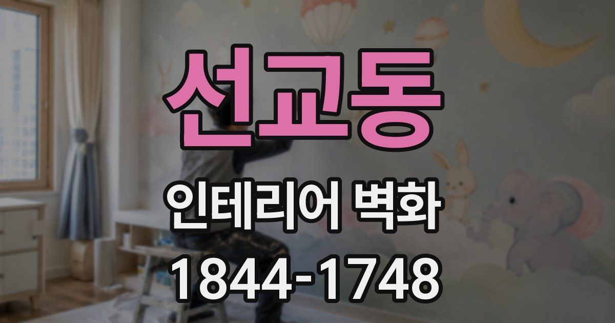 선교동 인테리어 벽화