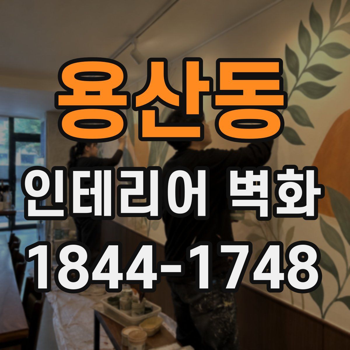용산동 인테리어 벽화