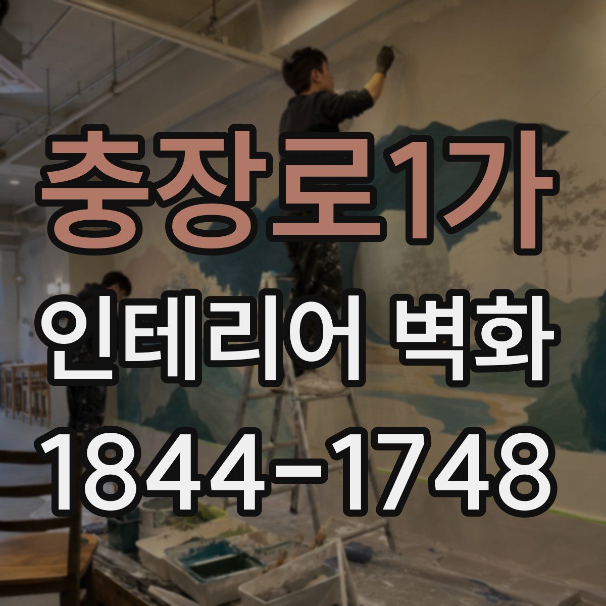 충장로1가 인테리어 벽화