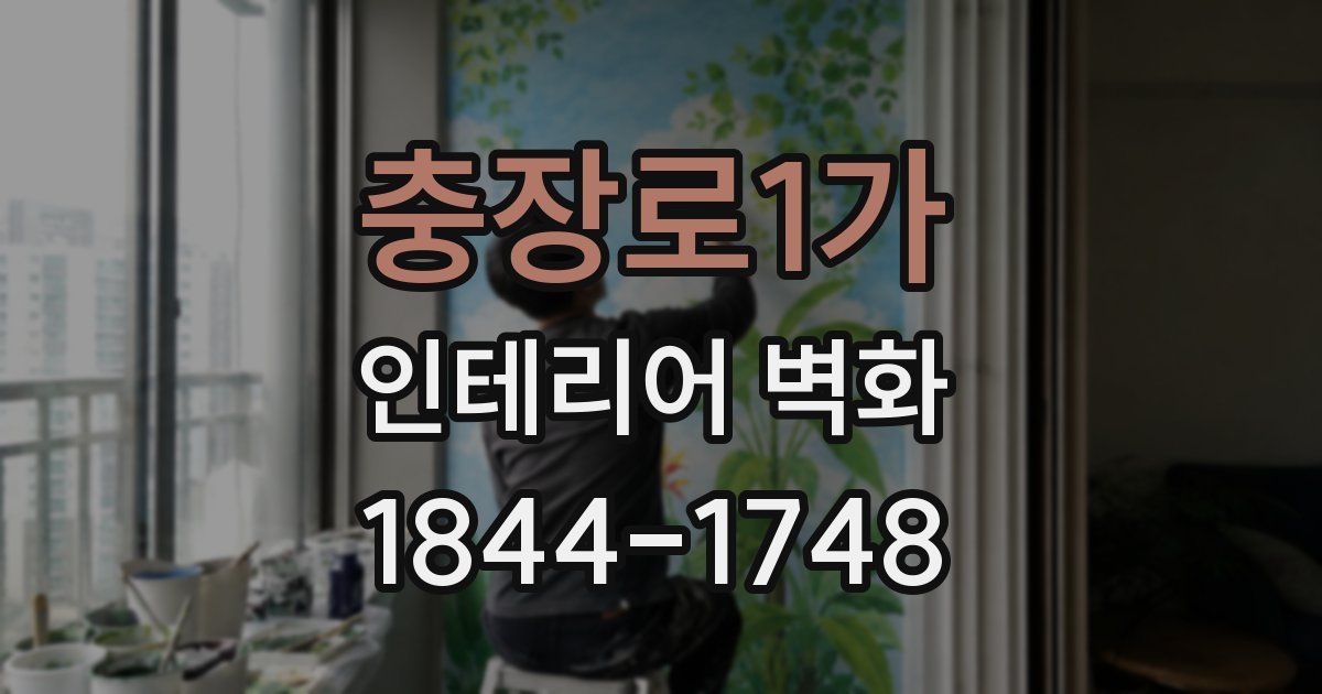 충장로1가 인테리어 벽화