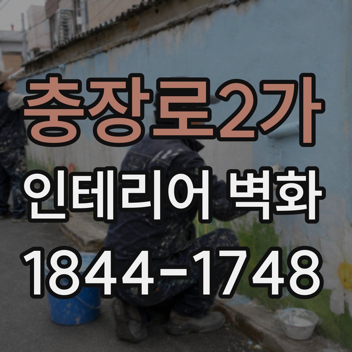 충장로2가 인테리어 벽화