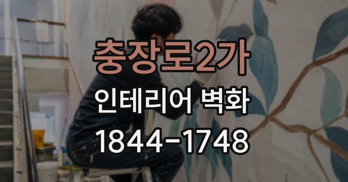 충장로2가 인테리어 벽화
