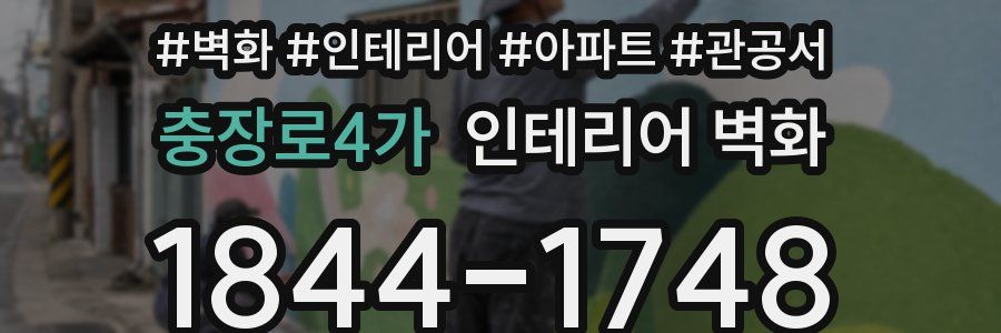 충장로4가 인테리어 벽화