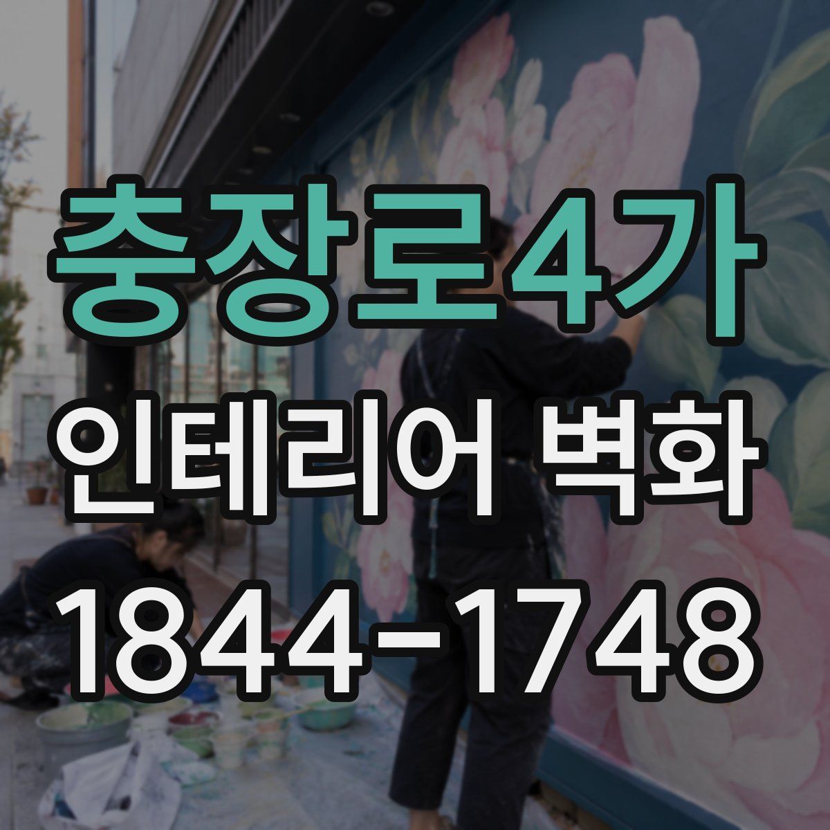 충장로4가 인테리어 벽화