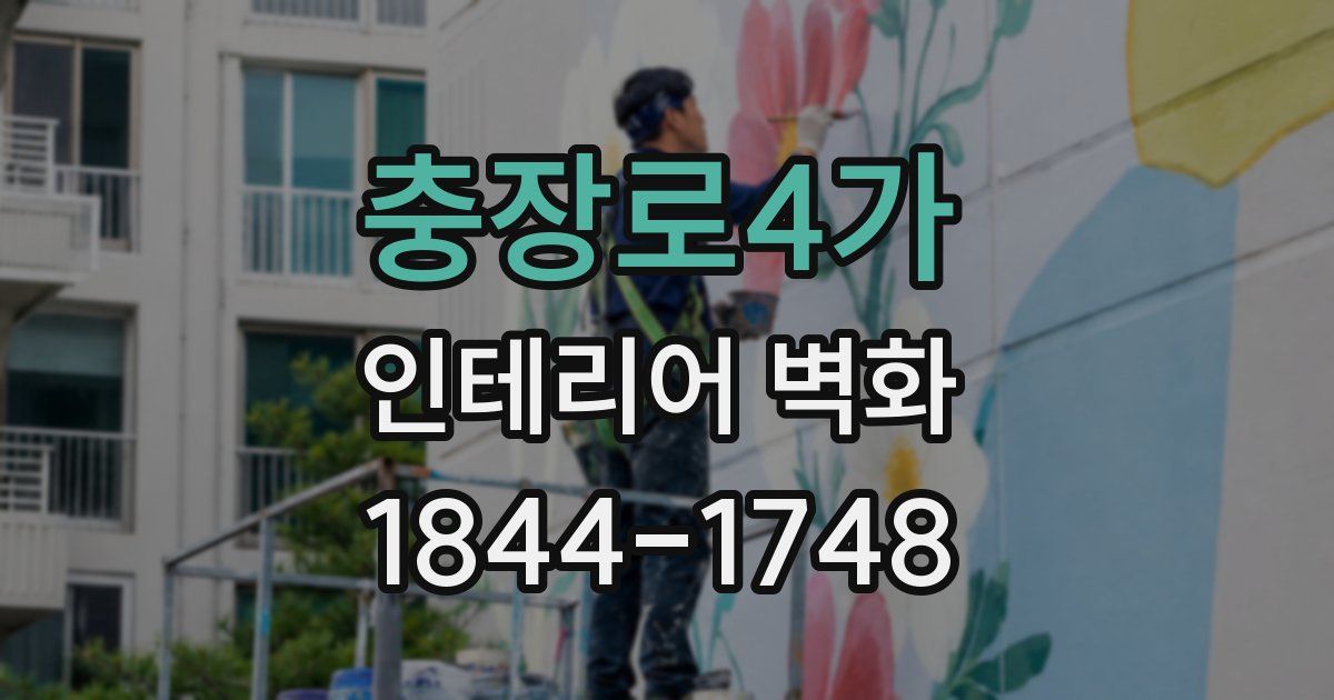 충장로4가 인테리어 벽화