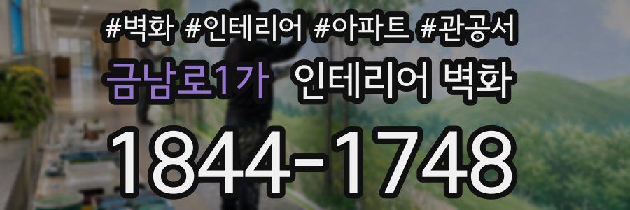 금남로1가 인테리어 벽화