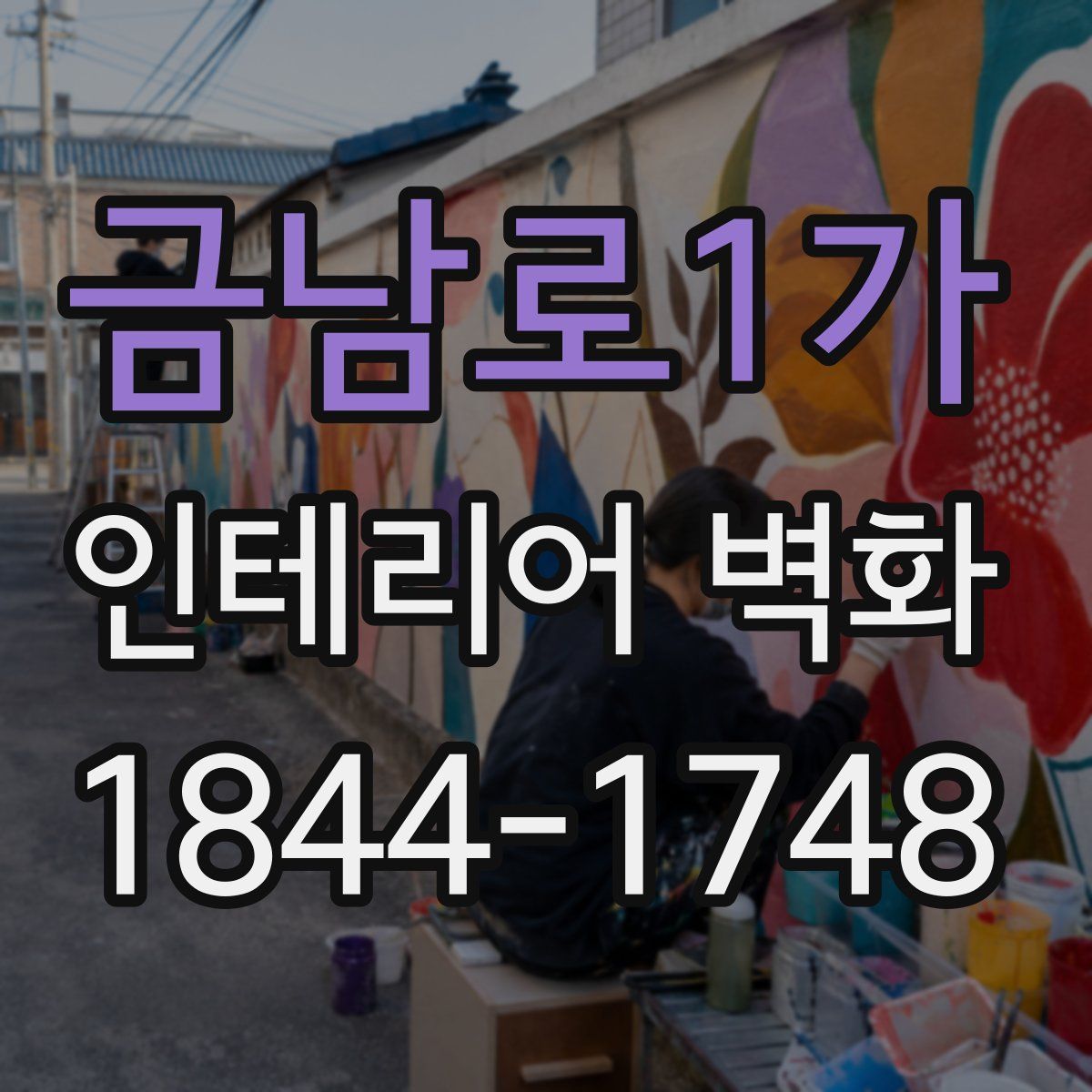 금남로1가 인테리어 벽화