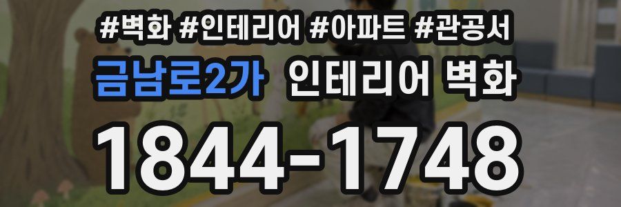 금남로2가 인테리어 벽화