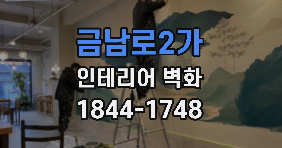 금남로2가 인테리어 벽화