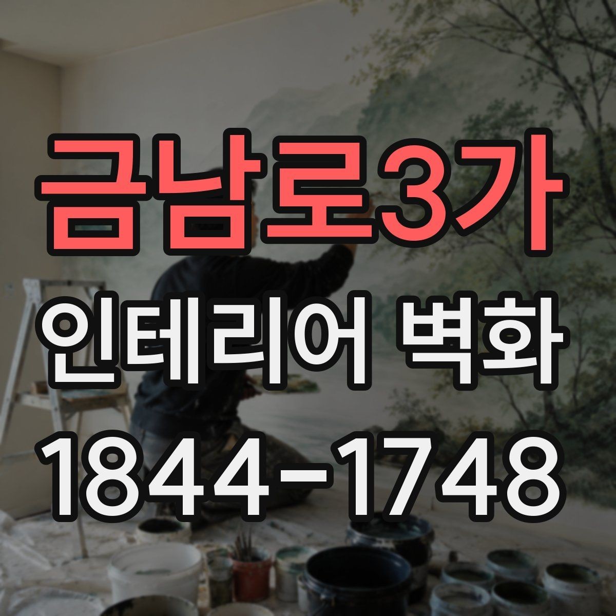 금남로3가 인테리어 벽화 기존 공간과 자연스럽게 어우러지게 고르는 법