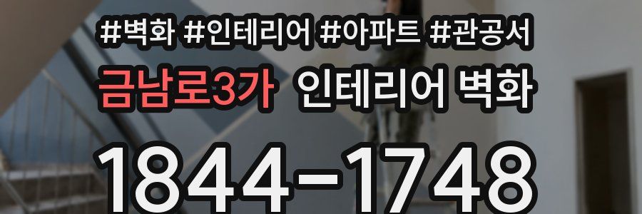 금남로3가 인테리어 벽화